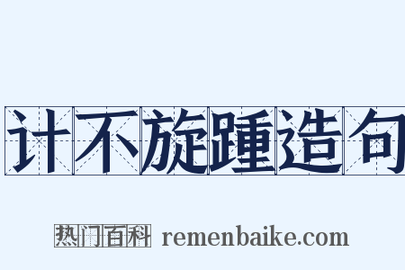 计不旋踵造句是什么意思的图片